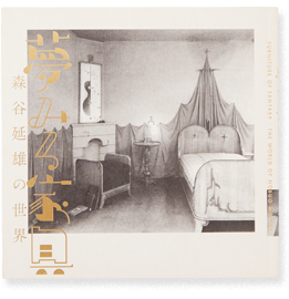 夢みる家具　森谷延雄の世界