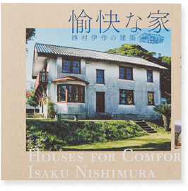 愉快な家 西村伊作の建築