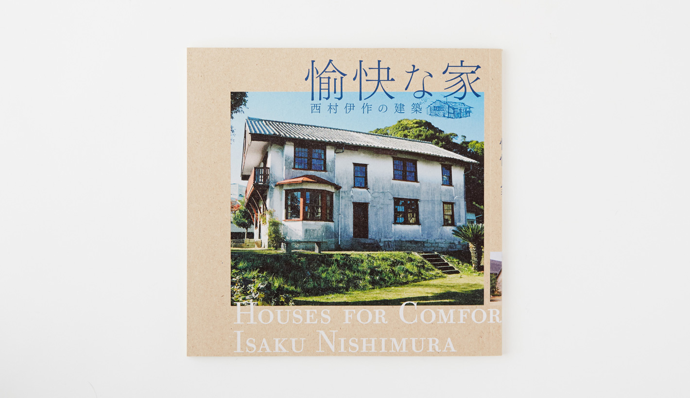 愉快な家 西村伊作の建築