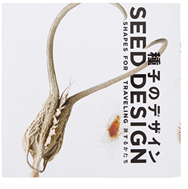 種子のデザイン―旅するかたち