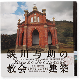 鉄川与助の教会建築