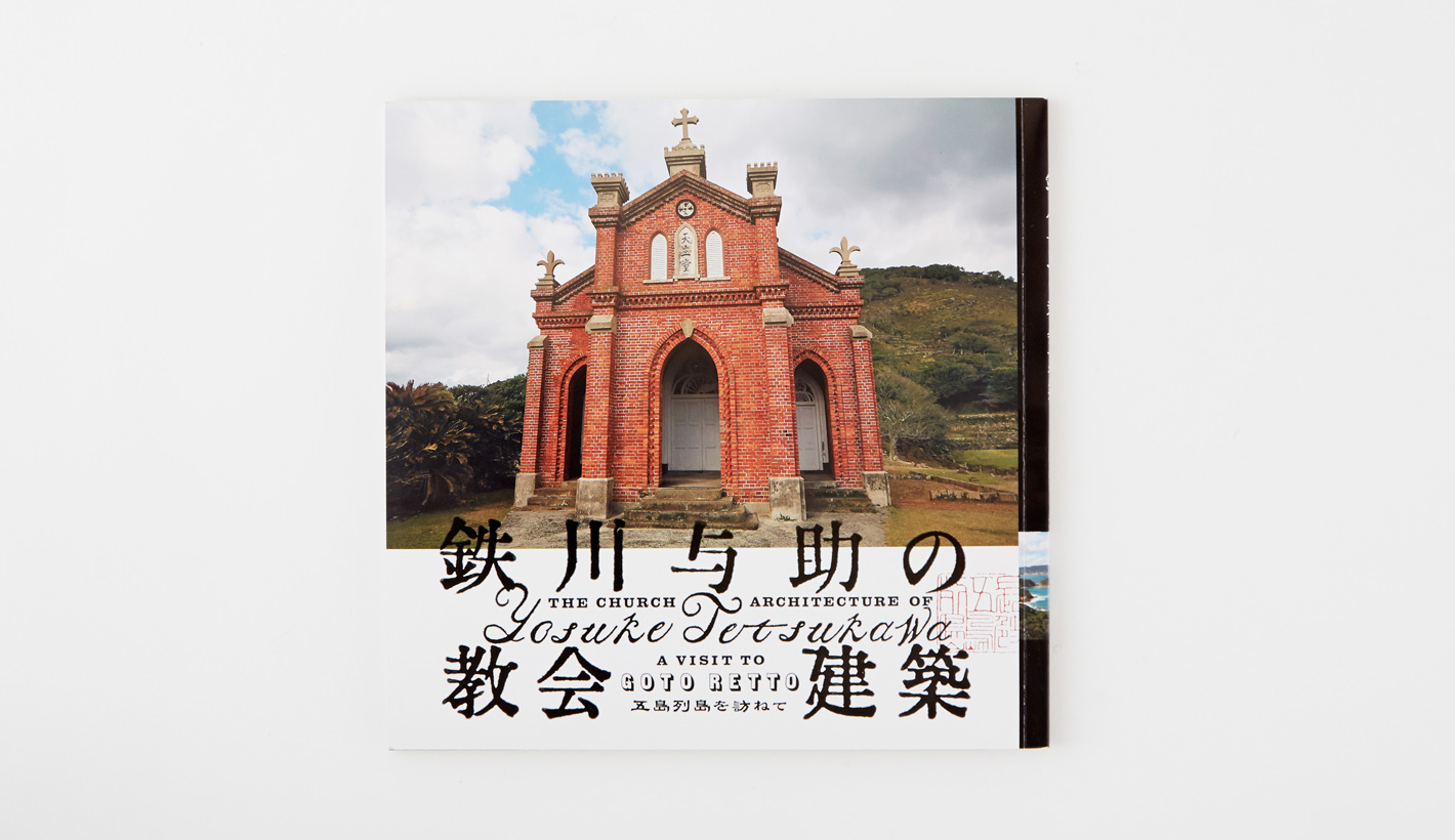 鉄川与助の教会建築