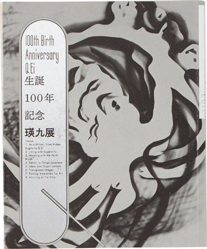 生誕100年記念 瑛九展