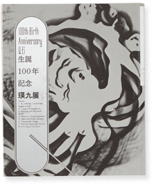 生誕100年記念 瑛九展