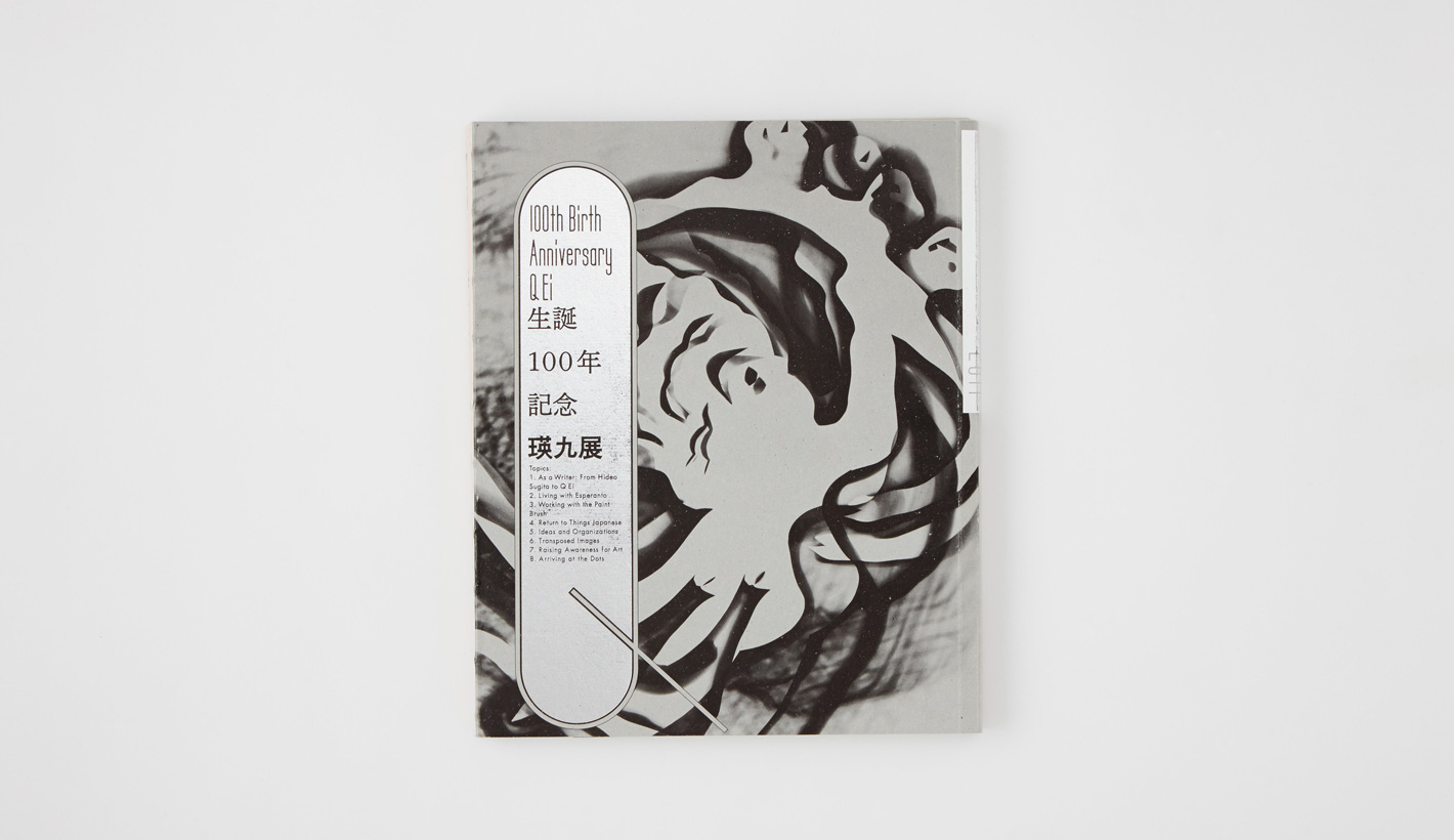 生誕100年記念 瑛九展