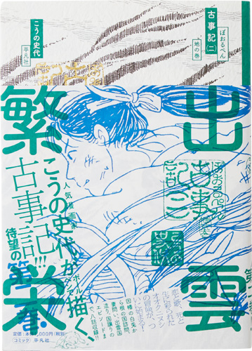 ぼおるぺん古事記 地の巻（2巻）