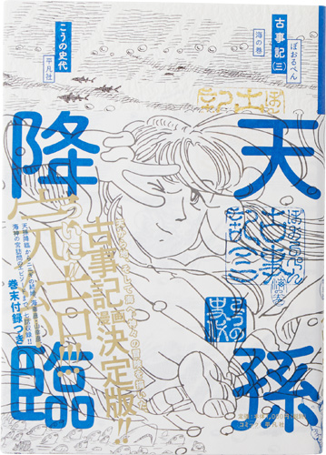 ぼおるぺん古事記 海の巻（3巻）