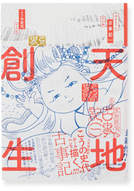 ぼおるぺん古事記 天の巻（1巻）