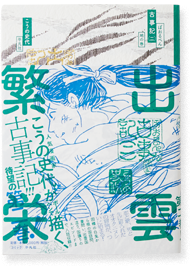 ぼおるぺん古事記 地の巻（2巻）