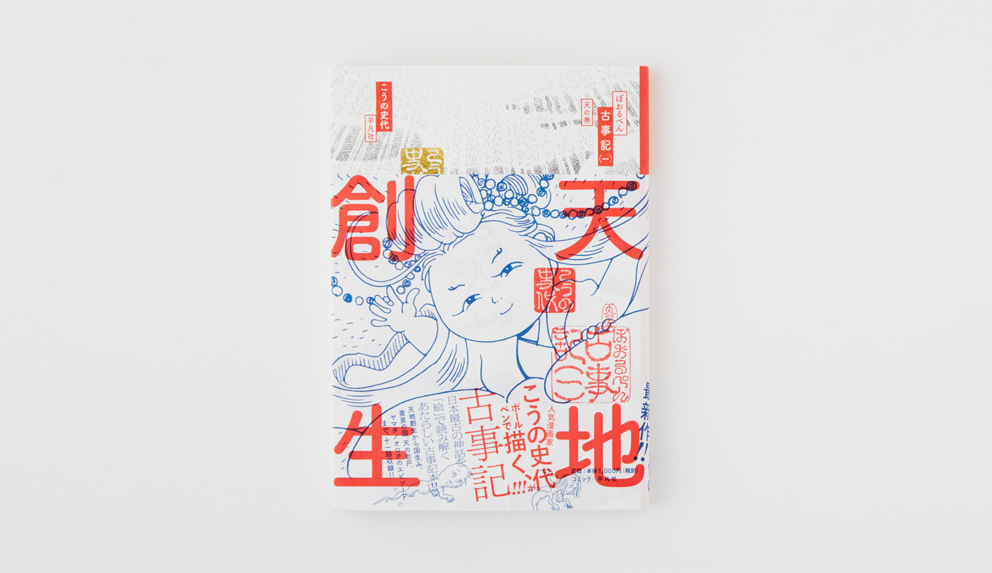 ぼおるぺん古事記 天の巻（1巻）