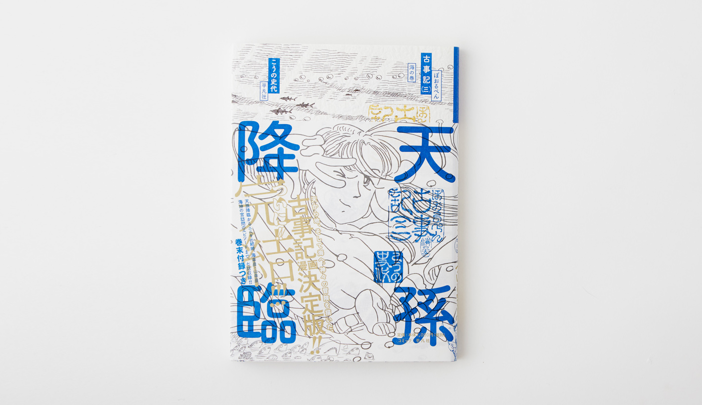 ぼおるぺん古事記 海の巻（3巻）