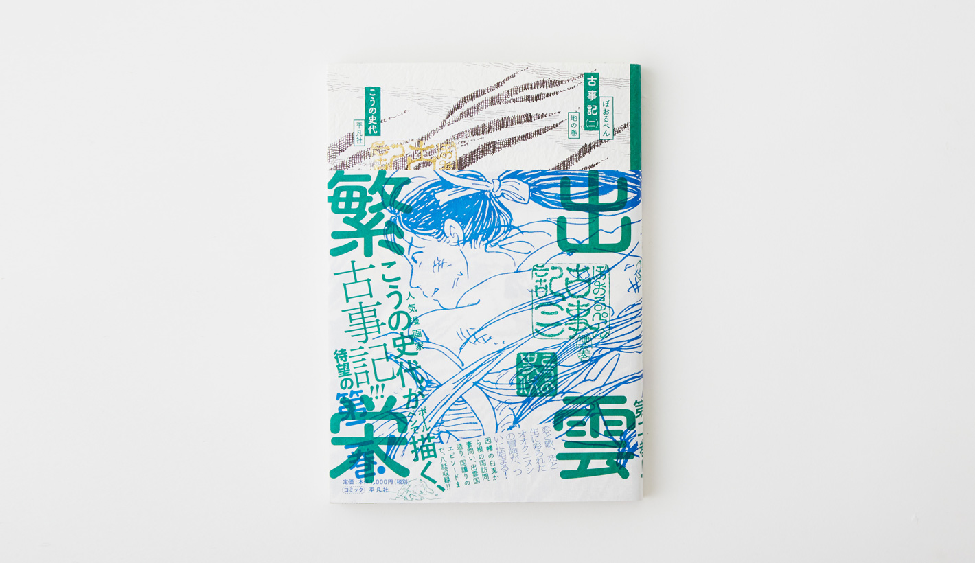 ぼおるぺん古事記 地の巻（2巻）