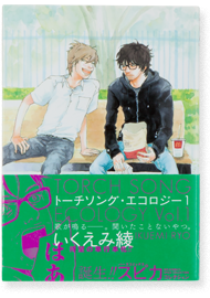 トーチソング・エコロジー（全３巻）