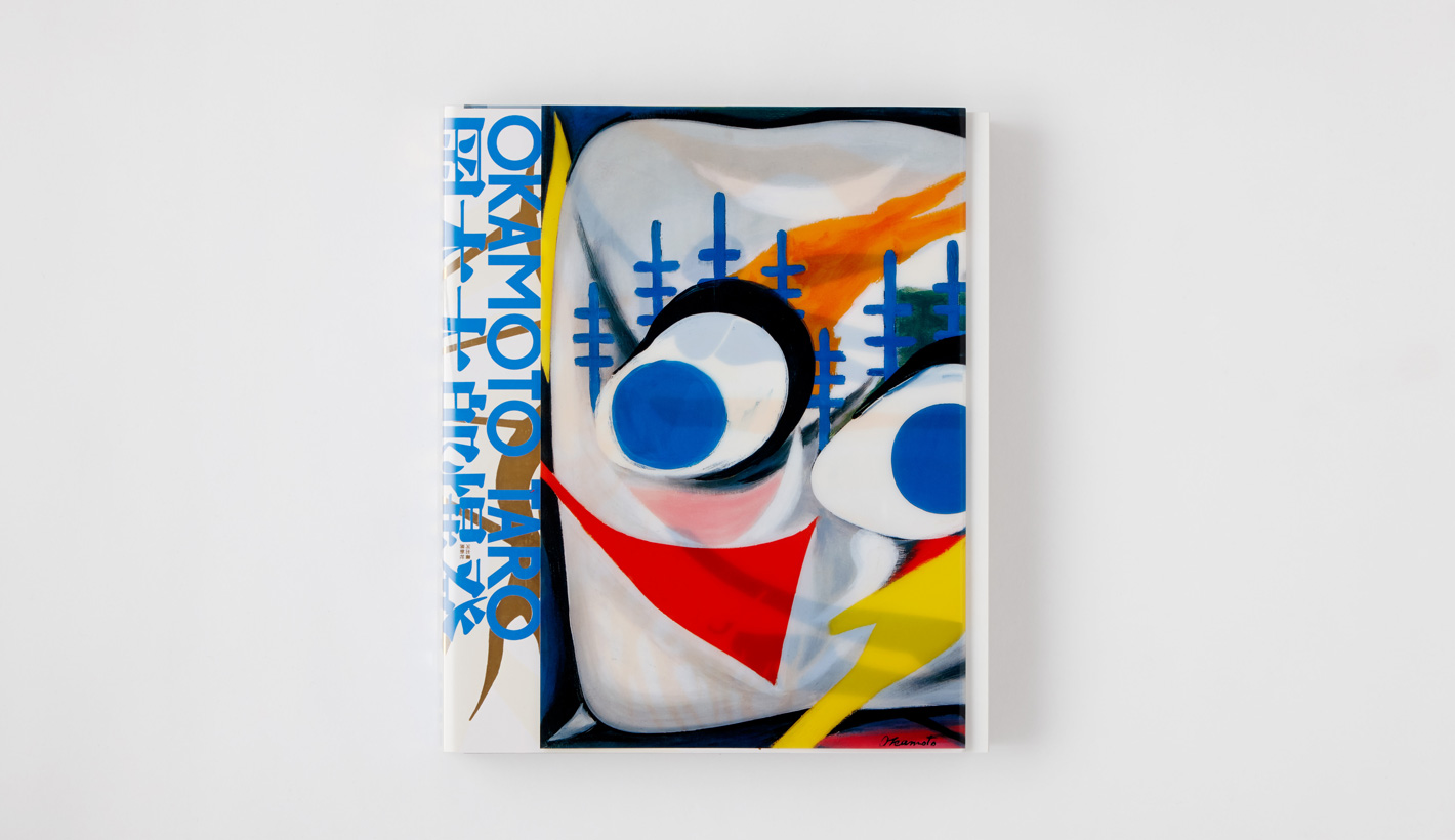 岡本太郎 爆発大全