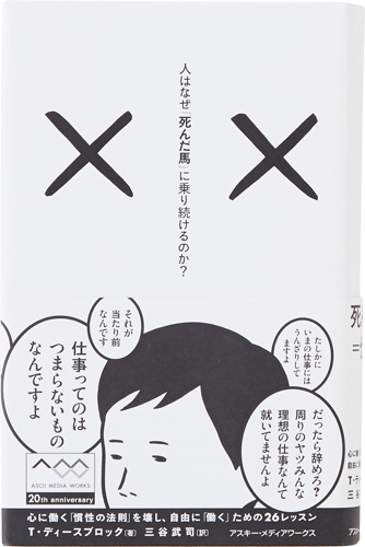 人はなぜ「死んだ馬」に乗り続けるのか?心に働く「慣性の法則」を壊し、自由に「働く」ための26レッスン