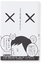 人はなぜ「死んだ馬」に乗り続けるのか?<br>心に働く「慣性の法則」を壊し、自由に「働く」ための26レッスン