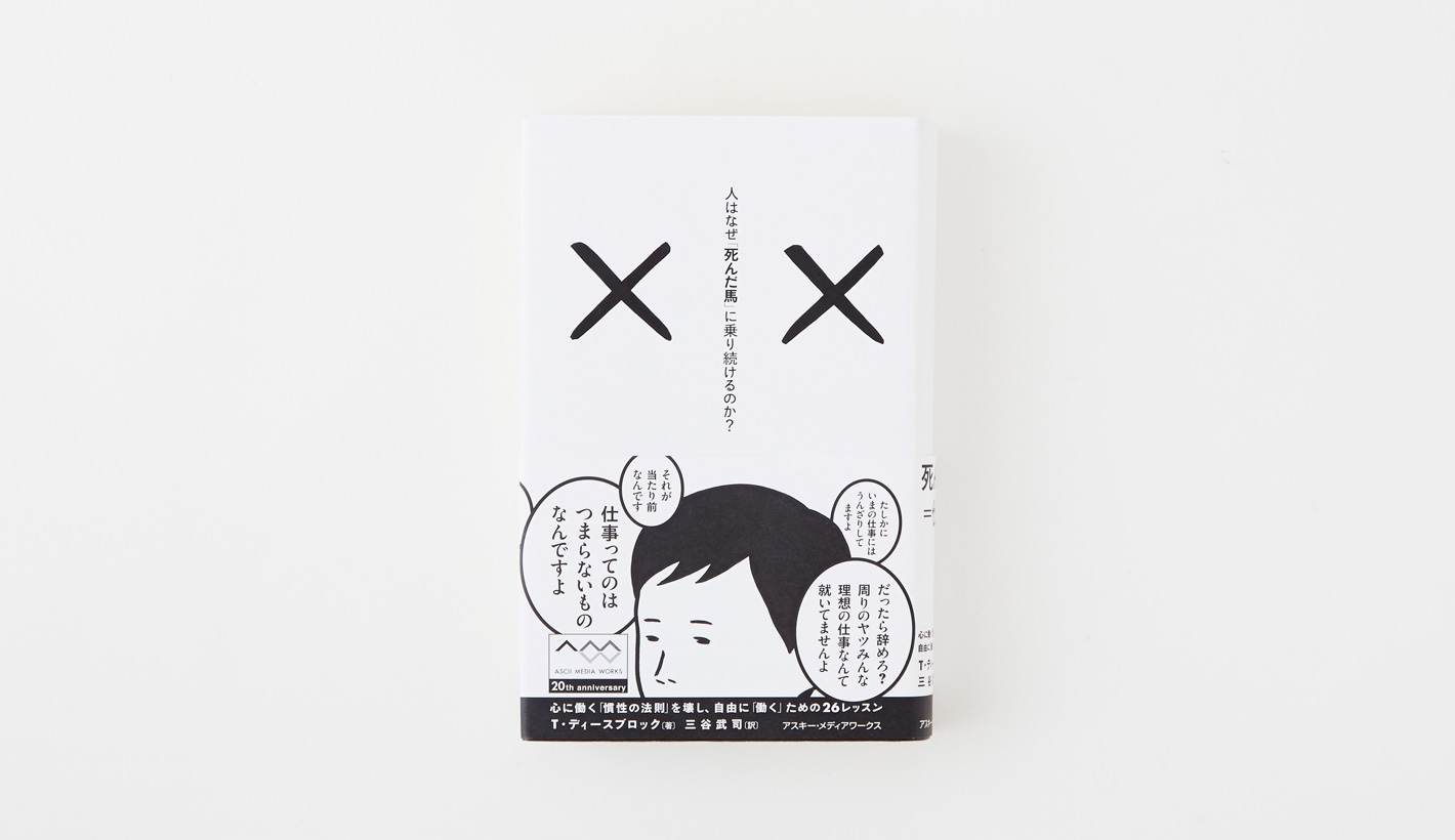 人はなぜ「死んだ馬」に乗り続けるのか?<br>心に働く「慣性の法則」を壊し、自由に「働く」ための26レッスン