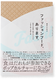ファッションフード、あります。<br>はやりの食べ物クロニクル1970-2010