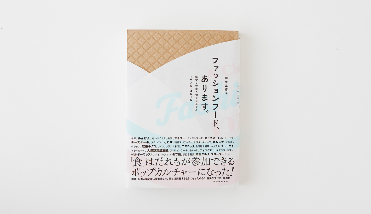 ファッションフード、あります。<br>はやりの食べ物クロニクル1970-2010