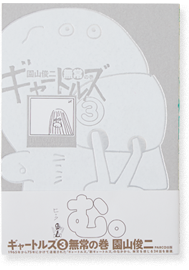 ギャートルズ 無情の巻