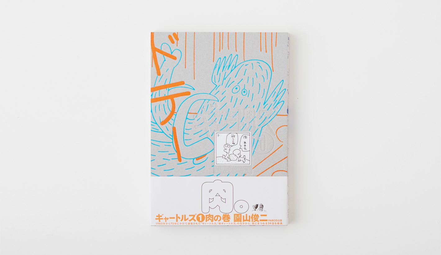 ギャートルズ 肉の巻