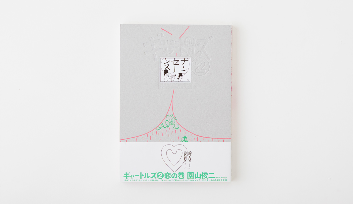 ギャートルズ 恋の巻