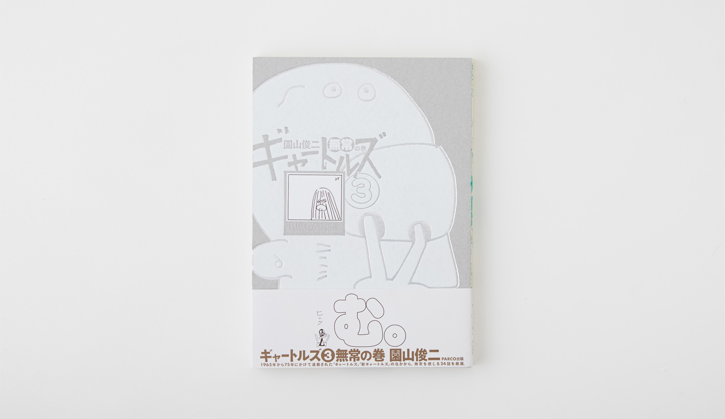 ギャートルズ 無情の巻