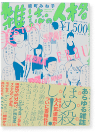 雑誌の人格
