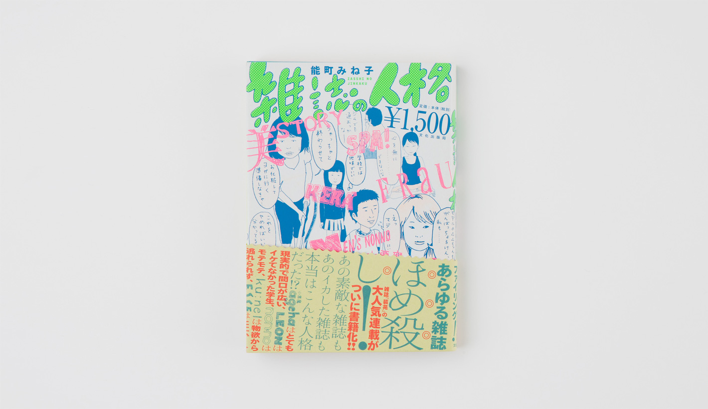 雑誌の人格