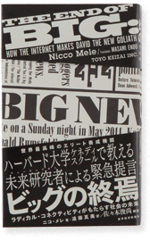 ビッグの終焉:<br>ラディカル・コネクティビティがもたらす未来社会
