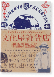 キッチュなモノからすてがたきモノまで文化屋雑貨店