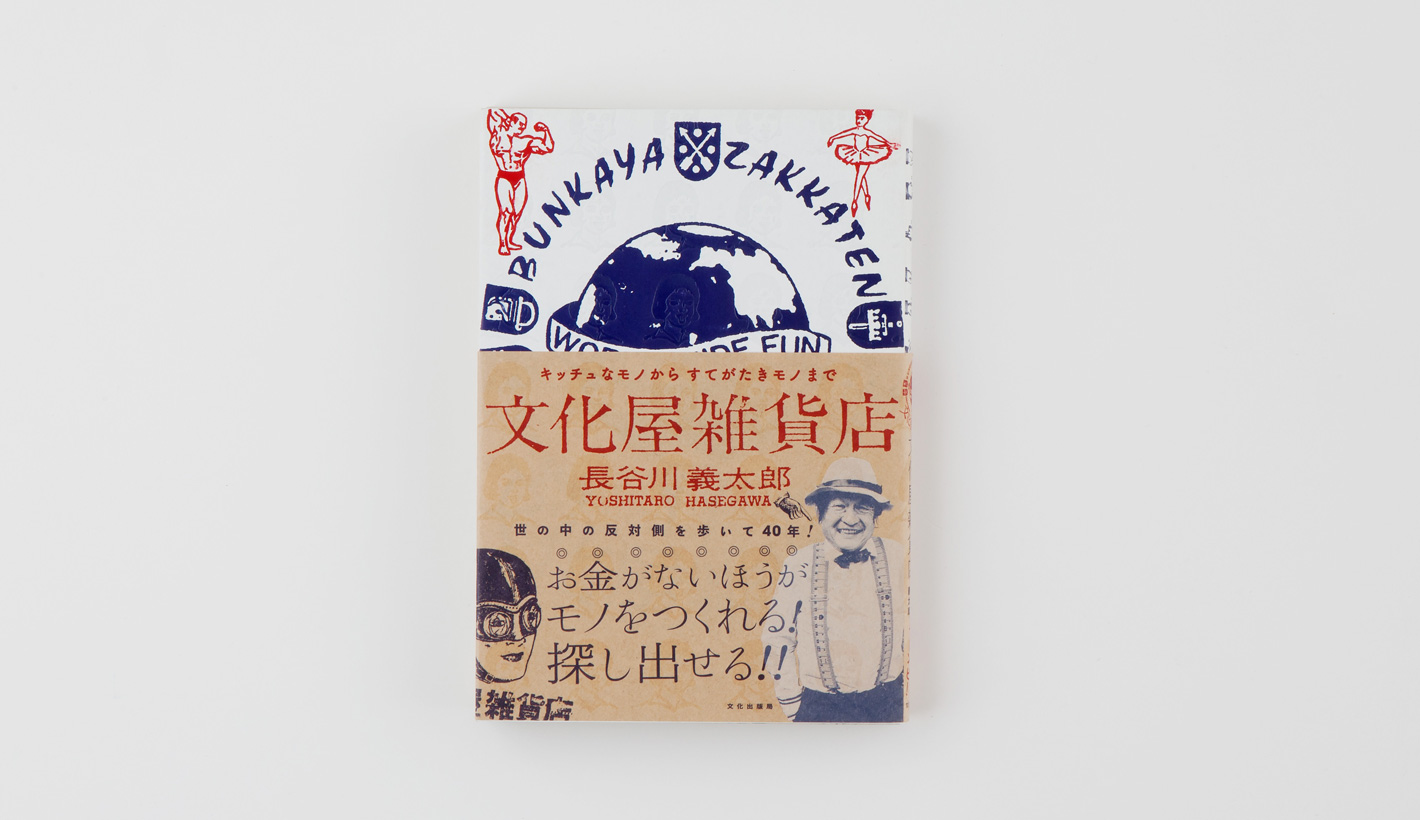 キッチュなモノからすてがたきモノまで文化屋雑貨店