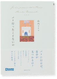 パリ行ったことないの