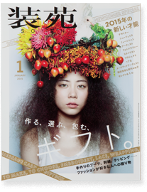 装苑／１月号<br>（表紙＋中ページ８ｐ）