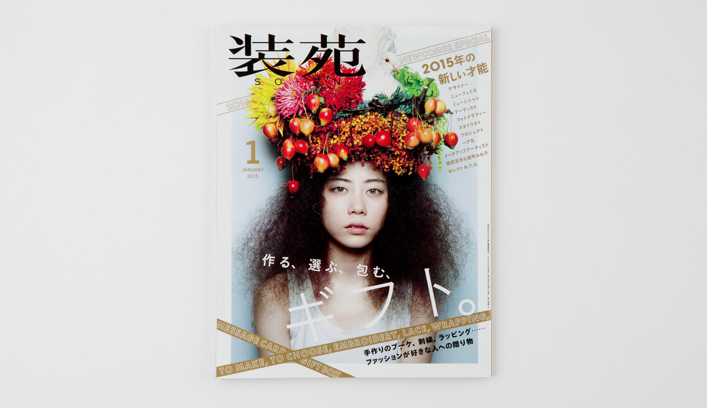 装苑／１月号<br>（表紙＋中ページ８ｐ）