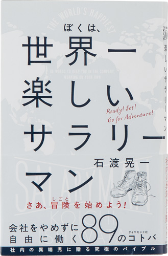 ぼくは、世界一楽しいサラリーマン会社をやめずに自由に働く89のコトバ