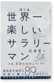 ぼくは、世界一楽しいサラリーマン<br>会社をやめずに自由に働く89のコトバ