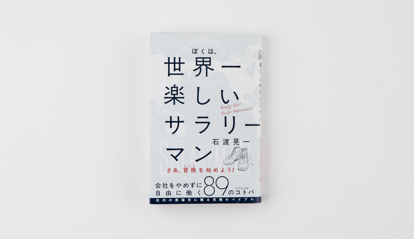 ぼくは、世界一楽しいサラリーマン<br>会社をやめずに自由に働く89のコトバ