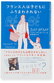 フランス人は子どもにふりまわされない<br>心穏やかに子育てするための100の秘密