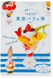 東京パフェ学