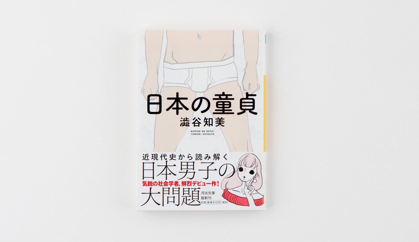 日本の童貞（文庫）