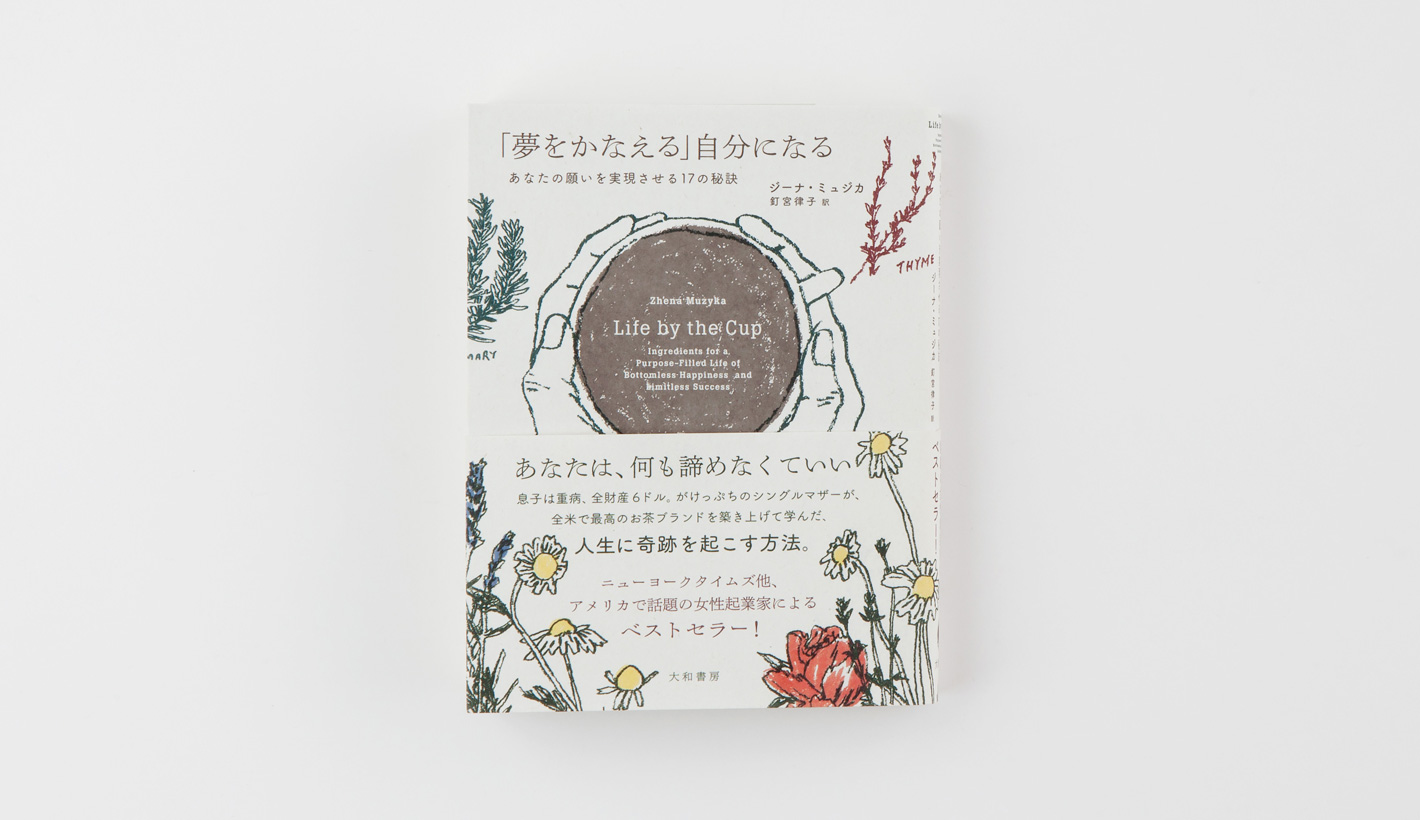 「夢をかなえる」自分になる
