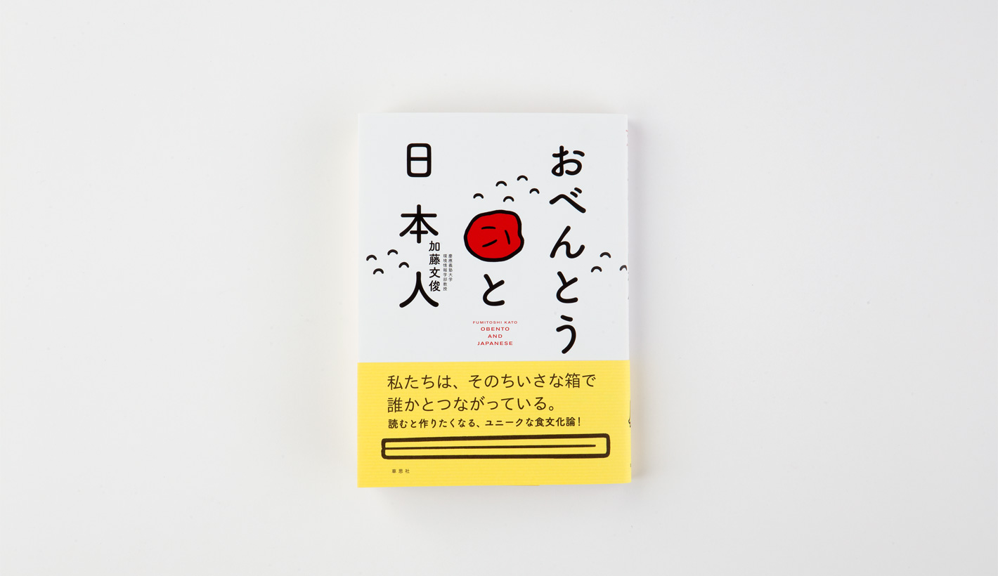 おべんとうと日本人