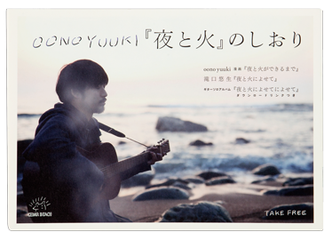 『夜と火』のしおり