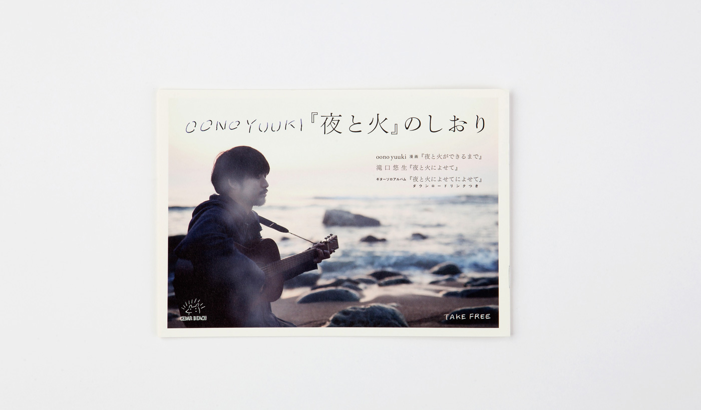 『夜と火』のしおり