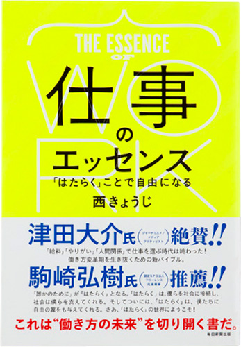 仕事のエッセンス 「はたらく」ことで自由になる