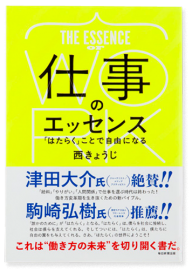 仕事のエッセンス 「はたらく」ことで自由になる