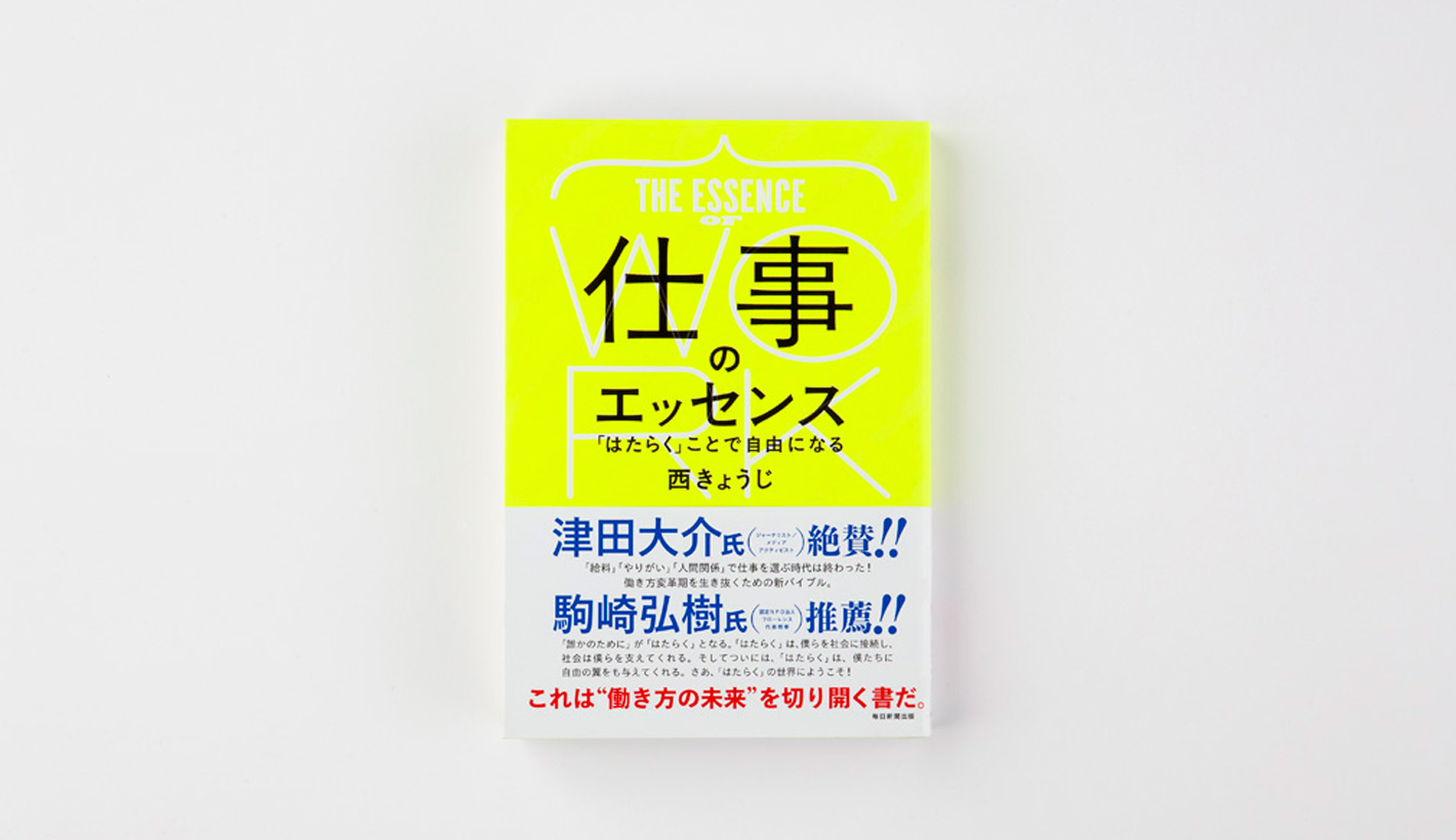 仕事のエッセンス 「はたらく」ことで自由になる