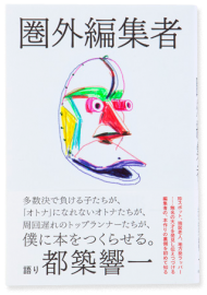 圏外編集者