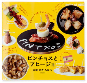 ピンチョスとアヒージョ